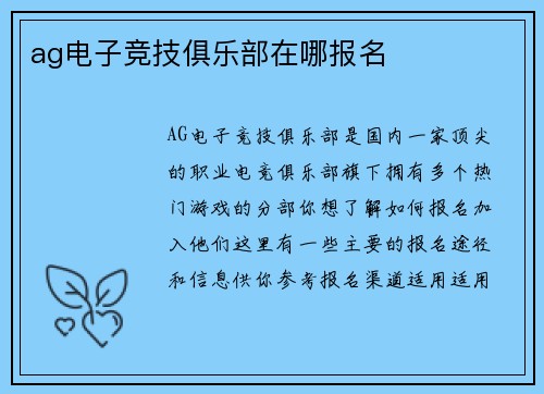 ag电子竞技俱乐部在哪报名