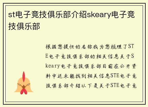 st电子竞技俱乐部介绍skeary电子竞技俱乐部