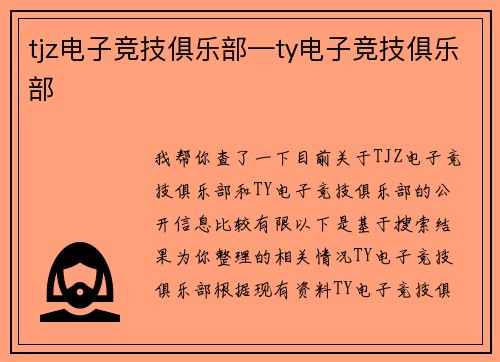 tjz电子竞技俱乐部—ty电子竞技俱乐部