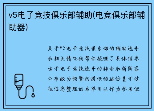v5电子竞技俱乐部辅助(电竞俱乐部辅助器)