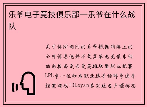 乐爷电子竞技俱乐部—乐爷在什么战队