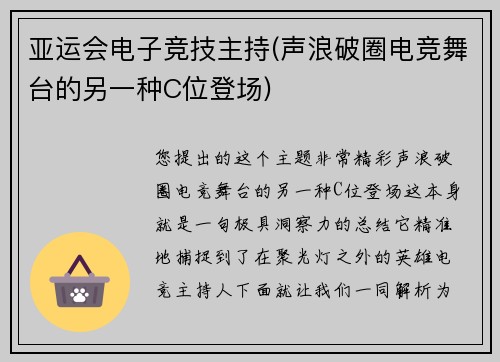 亚运会电子竞技主持(声浪破圈电竞舞台的另一种C位登场)