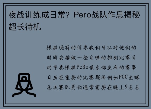 夜战训练成日常？Pero战队作息揭秘超长待机