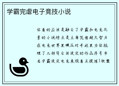 学霸完虐电子竞技小说